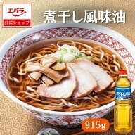 煮干し風味油 915g プラスアップ エバラ 業務用 大容量 調味料 プロ仕様 香味油 煮干し オイル 油 ラーメ…