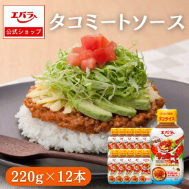 タコミートソース 220g ×12 エバラ 業務用 ケース販売 大容量 調味料 タコライス タコス ハワイアン チリソース ホットソース 本格 ソース 沖縄 料理 ご当地 グルメ 辛さ控えめ 便利 仕送り 美味しい 限定 簡単