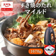 すき焼のたれ マイルド 1670g エバラ すき焼き すきやき 割下 業務用 大容量 プロ仕様 鍋 和食 煮物 本格…