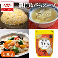 顆粒 鶏がらスープ 500g エバラ 業務用 大容量 調味料 プロ仕様 中華 中国料理 鍋 鶏ガラスープ ガラスー…