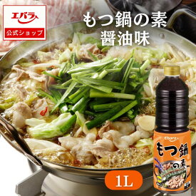 【先着！500円OFFクーポン10日0時〜】もつ鍋の素 醤油味 1L エバラ 業務用 大容量 調味料 プロ仕様 もつ鍋 スープ 鍋の素 九州博多 濃縮 希釈 本格 手作り 鍋スープ しょうゆ味 5倍希釈 魚介 鶏がら 旨味 もつなべ 鍋つゆ エバラ食品 美味しい 人気 おすすめ 時短 簡単 便利
