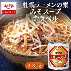 札幌ラーメンの素 みそスープ 金ラベル 3.3kg エバラ 業務用 大容量 プロ仕様 中華 ラーメン スープ ミソラーメン みそラーメン 札幌 北海道 本格 スープ ラーメン にんにく 美味しい コク みそ