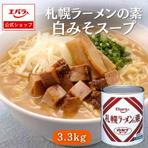 札幌ラーメンの素 白みそスープ 3.3kg エバラ 業務用 大容量 プロ仕様 中華 ラーメン スープ ミソラーメン みそラーメン 札幌 北海道 本格 白みそ 白味噌 ラーメン 美味しい 人気 大人数 美味