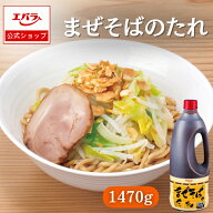 まぜそばのたれ 1470g エバラ 業務用 大容量 プロ仕様 中華 ラーメン ラーメンスープ ラーメンスープの素…