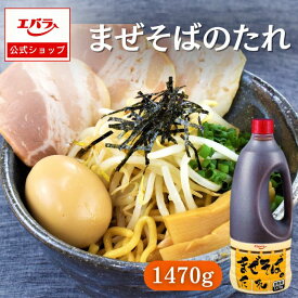 まぜそばのたれ 1470g エバラ 業務用 大容量 プロ仕様 中華 ラーメン ラーメンスープ ラーメンスープの素 汁なし麺 油そば 本格 エバラ食品 美味しい 人気 おすすめ 醤油ベース 醤油ベース タレ 拉麺 らーめん