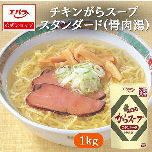 チキンがらスープスタンダード(骨肉湯) 1kg エバラ 業務用 大容量 プロ仕様 中華 ラーメン スープ 鶏がら 清湯 ガラスープ 液体 希釈 本格 味付け 炒め物 コク 万能 素 希釈 ストレート エバ