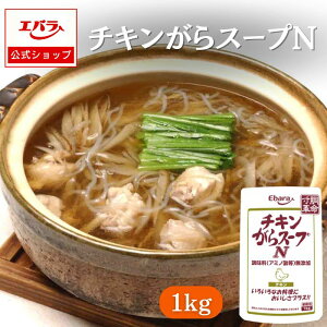 チキンがらスープN 1kg エバラ 業務用 大容量 プロ仕様 中華 ラーメン スープ 鶏がら ガラスープ 液体 希釈 本格 味付け 炒め物 コク 万能 和食 洋食 素 希釈 ストレート エバラ食品 人気 おす