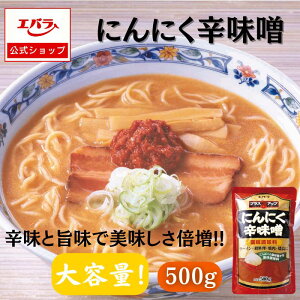 にんにく辛味噌 500g エバラ 業務用 大容量 辛味噌 辛みそ からみそ 万能調味料 プロ仕様 激辛 中華 ラーメン 焼き肉 鍋 にんにく 旨辛 旨味 辛味 スープ 薬味 にんにく ニンニク 炒め物 調味料