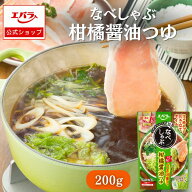 鍋つゆ なべしゃぶ 柑橘醤油つゆ 200g(100g×2袋) エバラ 家庭用 調味料 鍋 鍋の素 鍋スープ 本格 手作り…