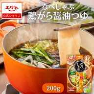 鍋つゆ なべしゃぶ 鶏がら醤油つゆ 200g(100g×2袋) エバラ 家庭用 調味料 鍋 鍋の素 鍋スープ 本格 手作…