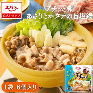 プチッと鍋 あさりとホタテの旨塩鍋 126g(21g×6個) エバラ 調味料 鍋 鍋の素 鍋つゆ 鍋スープ 本格 海鮮…