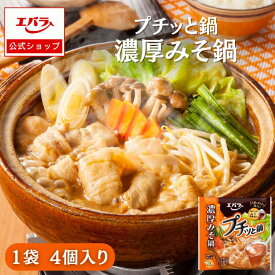 【先着！300円OFFクーポン13日10時〜】プチッと鍋 濃厚みそ鍋 エバラ 調味料 鍋 鍋の素 鍋つゆ 鍋スープ 本格 ぷちっと鍋 プチっと鍋 1人用 一人用 一人分 一人前