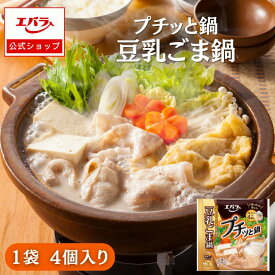 【先着！1,000円OFFクーポン10日0時〜】プチッと鍋 豆乳ごま鍋 160g(40g×4個) エバラ 調味料 鍋 鍋の素 鍋つゆ 鍋スープ 本格 ぷちっと鍋 プチっと鍋 1人用 一人用 一人分 一人前