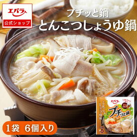 【先着！1,000円OFFクーポン10日0時〜】プチッと鍋 とんこつしょうゆ鍋 138g(23g×6個) エバラ 調味料 鍋 鍋の素 鍋つゆ 鍋スープ 本格 ぷちっと鍋 プチっと鍋 1人用 一人用 一人分 一人前