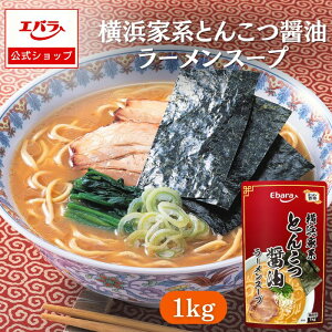 横浜家系とんこつ醤油ラーメンスープ 1kg ラーメン百景 エバラ 業務用 大容量 プロ仕様 中華 ラーメン スープ 豚骨 醤油 横浜 家系 本格 豚骨醤油ラーメン 豚骨スープ らーめん スープのみ 濃