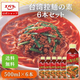 【先着！500円クーポン9日20時〜】台湾拉麺の素 500ml × 6本セット お買い得 セット品 まとめ買い 送料無料 エバラ 業務用 大容量 プロ仕様 中華 台湾 ラーメン スープ 素 たれ 台湾ラーメン エバラ食品 美味しい 人気 おすすめ 醤油ベース 辛味 旨味