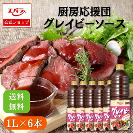 【先着！500円クーポン9日20時〜】厨房応援団 グレイビーソース 1L ×6本入り エバラ 業務用 ケース販売 送料無料 大容量 調味料 プロ仕様 グレービーソース ローストビーフ ハンバーグ 本格 手作り グレイビー ステーキ ローストビーフ おしゃれ 人気 おすすめ