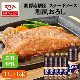 厨房応援団 ステーキソース 和風おろし 1L ×6本入り エバラ 業務用 ケース販売 送料無料 大容量 調味料 プロ仕様 肉料理 ステーキ ハンバーグ ポーク チキン 本格 手作り お肉 ソース タレ エバラ食品 美味しい 人気 おすすめ