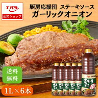 厨房応援団 ステーキソース ガーリックオニオン 1L ×6本入り エバラ 業務用 ケース販売 送料無料 大容量…
