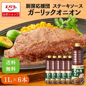 厨房応援団 ステーキソース ガーリックオニオン 1L ×6本入り エバラ 業務用 ケース販売 送料無料 大容量 調味料 プロ仕様 肉料理 ステーキ ハンバーグ ポーク チキン 本格 手作り ガーリック オニオン にんにく ソース たれ