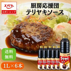 厨房応援団 テリヤキソース 1L ×6本入り エバラ 業務用 ケース販売 送料無料 大容量 調味料 プロ仕様 肉料理 ステーキ ハンバーグ ポーク チキン 照り焼き てりやき 本格 手作り ソース 照り焼きソース エバラ食品 人気
