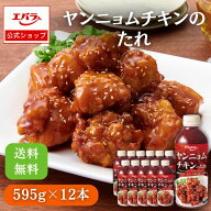 ヤンニョムチキンのたれ 595g ×12本入り エバラ 業務用 ケース販売 送料無料 大容量 調味料 プロ仕様 ヤ…