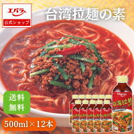 台湾拉麺の素 500ml ×12本入り エバラ 業務用 ケース販売 送料無料 大容量 調味料 プロ仕様 中華 台湾 …