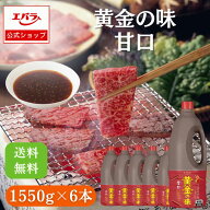 焼肉のたれ 黄金の味 甘口 1550g ×6 エバラ 業務用 ケース販売 送料無料 大容量 プロ仕様 焼肉 焼き肉 B…