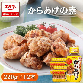 からあげの素 220g ×12 エバラ 業務用 ケース販売 大容量 調味料 唐揚げ 香味醤油 下味付け用 本格 手作り ジューシー サクサク からあげ 味付け 簡単 時短 便利 おいしい 美味しい 人気 えばら