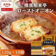 横濱舶来亭 ローストオニオン 120g ×10 エバラ 炒め玉ねぎ 玉ねぎペースト オニオンペースト 業務用 ケ…