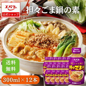 【先着！1,000円OFFクーポン10日0時〜】担々ごま鍋の素 300ml ×12 エバラ 業務用 ケース販売 大容量 調味料 鍋 鍋つゆ 坦々ごま鍋 スープ 担々鍋 辛味噌 本格 手作り 濃縮 ごま 鍋スープ 中華風 エバラ食品 美味しい 人気 おすすめ 簡単