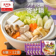 プチッと鍋 寄せ鍋 138g(23g×6個) ×12 エバラ 業務用 ケース販売 大容量 調味料 鍋 鍋の素 鍋つゆ 鍋ス…
