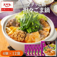 プチッと鍋 担々ごま鍋 160g(40g×4個) ×12 エバラ 業務用 ケース販売 大容量 調味料 鍋 鍋の素 鍋つゆ …
