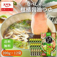 なべしゃぶ 柑橘醤油つゆ 200g(100g×2袋) ×12 エバラ 業務用 ケース販売 大容量 調味料 鍋 鍋の素 鍋つ…