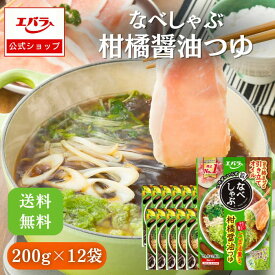 なべしゃぶ 柑橘醤油つゆ 200g(100g×2袋) ×12 エバラ 業務用 ケース販売 大容量 調味料 鍋 鍋の素 鍋つゆ 鍋スープ 本格 手作り 柑橘 醤油 出汁 スープ しゃぶしゃぶ 美味しい 人気 おすすめ