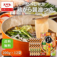 なべしゃぶ 鶏がら醤油つゆ 200g(100g×2袋) ×12 エバラ 業務用 ケース販売 大容量 調味料 鍋 鍋の素 鍋…