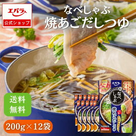 【先着！300円OFFクーポン13日10時〜】なべしゃぶ 焼あごだしつゆ 200g(100g×2袋) ×12 エバラ 業務用 ケース販売 大容量 調味料 鍋 鍋の素 鍋つゆ 鍋スープ 本格 手作り あごだし つゆ スープ 素 しゃぶしゃぶ 仕送り 便利 簡単