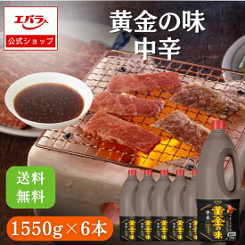 焼肉のたれ 黄金の味 中辛 1550g ×6 エバラ 業務用 ケース販売 送料無料 大容量 調味料 プロ仕様 焼肉 焼き肉 BBQ バーベキュー タレ 本格 焼肉のタレ ソース 焼肉屋 レストラン ホテル キャンプ お肉 エバラ食品 美味しい 人気