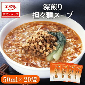 【先着！500円クーポン9日20時〜】深煎り担々麺スープ 50ml×20袋 ラーメン百景 エバラ 大容量 調味料 プロ仕様 中華 ラーメン スープ 担々麺 タンタンメン 小袋 使い切り 本格 手作り スープの素 即席スープ 担々麺の素 たれ エバラ食品 美味しい 人気 おすすめ