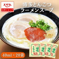 博多とんこつラーメンスープ 40ml×20袋 ラーメン百景 エバラ 大容量 調味料 プロ仕様 中華 ラーメン ス…