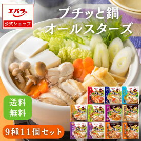 【先着！300円OFFクーポン13日10時〜】プチッと鍋 オールスターズ 9種11個セット エバラ アソート 詰め合わせ お買い得 セット品 まとめ買い 鍋の素 鍋スープ 鍋つゆ エバラ食品 美味しい 人気 おすすめ 時短 簡単 便利