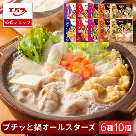 プチッと鍋 オールスターズ 6種10個セット エバラ アソート 詰め合わせ お買い得 セット品 まとめ買い 鍋の素 鍋スープ 鍋つゆ エバラ食品 美味しい 人気 おすすめ 時短 簡単 便利
