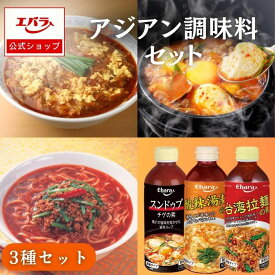 アジアン調味料セット エバラ 酸辣湯麺の素 スンドゥブチゲの素 台湾拉麺の素 業務用 大容量 プロ仕様 中華 韓国 台湾 名古屋 サンラータン ラーメン スープ 素 台湾ラーメン まぜそば エバラ食品 美味しい 人気 おすすめ