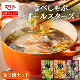なべしゃぶ オールスターズ 全3種セット エバラ アソート 鍋スープ 鍋つゆ 鍋の素 まとめ買い お買い得 柑橘醤油 鶏がら醤油 焼きあご