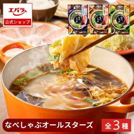 なべしゃぶ オールスターズ 全3種セット エバラ アソート 鍋スープ 鍋つゆ 鍋の素 まとめ買い お買い得 柑橘醤油 鶏がら醤油 焼きあご