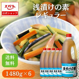 浅漬けの素 レギュラー 1480g ×6 エバラ 業務用 ケース販売 大容量 プロ仕様 万能調味料 浅漬け 漬物 漬け物 大根 白菜 本格 手作り簡単 塩味 あっさり 副菜 野菜 野菜漬け 調味料 味付け エバラ食品 人気 おすすめ