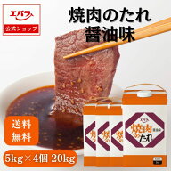 焼肉のたれ 醤油味 5kg×4個 送料無料 エバラ 業務用 大容量 ケース 紙パック プロ仕様 焼肉 焼き肉のた…