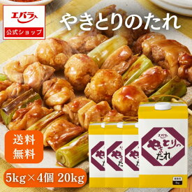 【先着！1,000円OFFクーポン4日20時〜】やきとりのたれ （紙パック） 5kg×4個 焼き鳥のタレ 業務用 送料無料 市販 エバラ プロ 人気 1位 1650g まろやか 甘さ アレンジ うまい 美味しい おすすめ 大容量 焼きとり 本格 串焼き エバラ食品 簡単 つまみ 居酒屋 BBQ