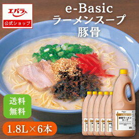e-Basic 豚骨ラーメンスープ 1.8L×6本 エバラ 業務用 大容量 ケース販売 プロ仕様 中華 ラーメン スープ 豚骨 とんこつ らーめん 九州 博多 本格 簡単 希釈 出汁 だし 豚骨スープの素 ラーメンスープの素 スープの素 即席スープ 即席 エバラ食品