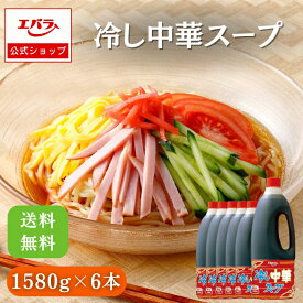 冷し中華スープ 1580g×6本 エバラ 業務用 大容量 プロ仕様 冷やし中華 冷麺 ラーメン ケース たれ タレ 本格 冷し中華 ごま油 中華 調味料 まろやか 醤油ベース エバラ食品 人気 スープ つゆ 美味しい 希釈 簡単 ストレート 中華料理